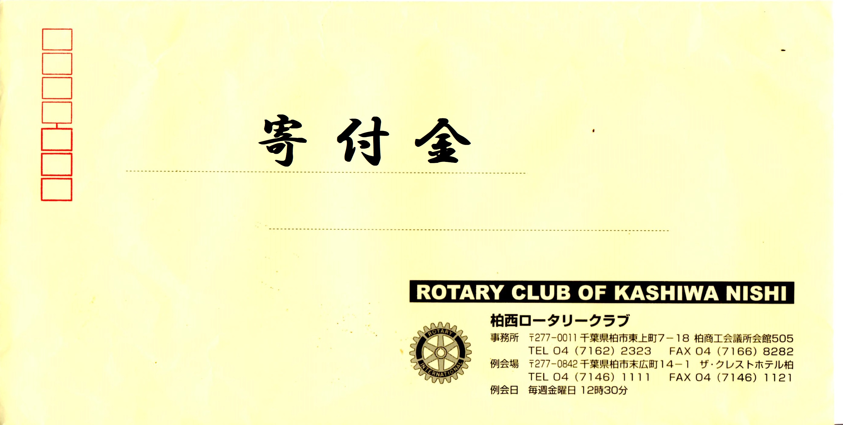 柏西ロータリークラブ